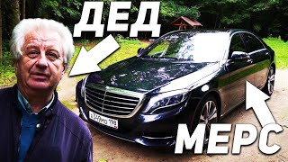 65ЛЕТНИЙ ДЕДУШКА ТЕСТИРУЕТ MERCEDESBENZ SCLASS W222 [upl. by Llehsram299]