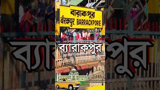 ব্যারাকপুর কি শুধুই দাদা বৌদি বিরিয়ানি  History of Barrackpore  shorts history barrackpore [upl. by Perice]