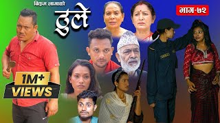 ठूले  ७२  Thule Episode  72  16 Aug 2023  Hiuwala Gautam Sabin Bishnu Bikram Arpana [upl. by Veator]