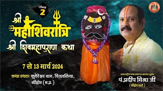 Day  02 ll श्री महाशिवरात्रि शिवमहापुराण कथा ll पूज्य पंडित प्रदीप जी मिश्रा सिहोर वाले ll सिहोर [upl. by Bilicki]