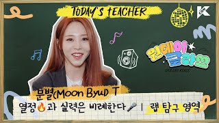 ENGJPN 🔎랩 탐구 영역  문별Moon Byul T  열정🔥과 실력은 비례한다🎤 원데이 클라쓰 ONEDAY KLASS [upl. by Elletnwahs]