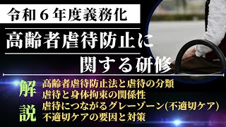 令和６年度義務化『介護職員のための高齢者虐待防止に関する研修』 [upl. by Shepherd]