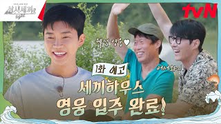 1화 예고 차유 케미는 맛있고 세끼가 친절해요 영웅도 함께 삼시세끼Light EP1 [upl. by Siuqaj]