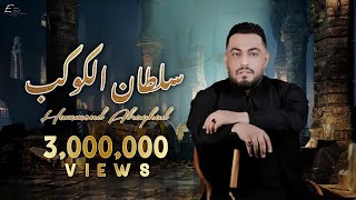 Hammoud Alraghad  Sultan Alkawkab Official Lyric Video  حمود الرغد  سلطان الكوكب [upl. by Harriette]