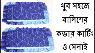 খুব সহজে বালিশের কভার কাটিং ও সেলাই । Balisher cover cutting and stitching bangla। [upl. by Tanner]