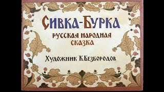 СивкаБурка русская сказка диафильм озвученный 1990 г [upl. by Ttenrag]