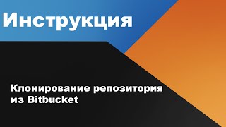 Клонирование репозитория из Bitbucket [upl. by Atelokin]