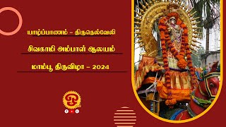 யாழ்ப்பாணம் திருநெல்வேலி சிவகாமி அம்பாள் ஆலயம் மாம்பூ திருவிழா 12102024 [upl. by Ailesor]