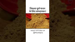 Triphala churna for digestion  Health Plus  shorts shortsvideo healthplus tranding [upl. by Magnusson]