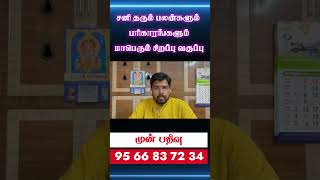 விருச்சிக சனி தரும் கொடிய பலன்கள்சனி தரும் பலன்களும் பரிகாரங்களும்மாபெரும் வகுப்புகட்டணம்Rs786 [upl. by Lehman]