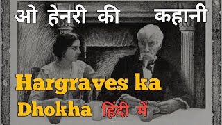 ओ हेनरी की कहानी The Duplicity of Hargraves हिंदी में  O Henry THE DUPLICITY OF HARGRAVES in hindi [upl. by Gussy]