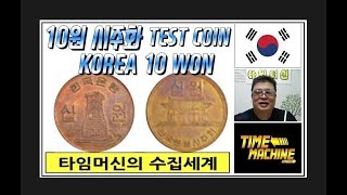 화폐수집 특집영상 3탄  10원 시주화 수집가이드 Koreas 10won Test Coin Collection Guide [upl. by Htrowslle]