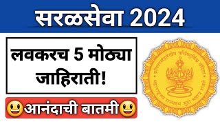 सरळसेवा5 मोठ्या जाहिराती लवकरच I Documents तयार ठेवा I हजारो पदांसाठी मोठ्या जाहिराती I Sarkari Job [upl. by Norbel]