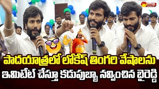 Byreddy Siddharth Reddy Imitates Nara Lokesh  Kodali Nani  CM Jagan SakshiTVLIVE [upl. by Anhoj]