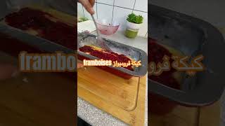 كيكة framboise كيكةسهلة cake [upl. by Gauthier]