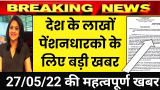 ब्रेकिंग देशभर के लाखों पेंशनधारको के लिए आज की बड़ी खबर 27 मई 2022 [upl. by Meill520]