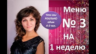 Меню № 3 Меню на 1 неделю Что мы реально едим за неделю 4 человека Экономное меню Экономное меню на [upl. by Sackey]