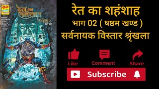 Ret Ka Shanhshah Comics । Part 02 । Issue 06 । Sarvnayak Vistar Series । Raj Comics [upl. by Vorster]