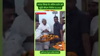 शारदा सिन्हा जी के दर्शन को पहुंचे सीएम नीतीश कुमार shardasinha nitishkumar chhathpuja [upl. by Marybeth]