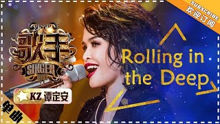 KZ谭定安 《Rolling in the Deep》单曲纯享《歌手2018》第5期 Singer2018【歌手官方频道】 [upl. by Gibrian]