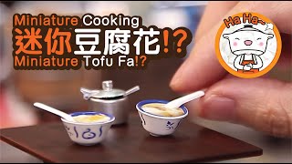 Miniature Cooking  Mini Tofu Fa  迷你豆腐花  Tiny Kitchen  迷你廚房 [upl. by Hardej]