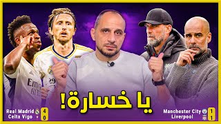 ريال مدريد بسحر مودريتش وقمة انجلترا اوفت بوعودها بين ليفربول ومانشستر سيتي [upl. by Maze586]