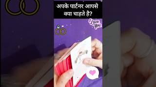 Wow अपके पार्टनर आपसे कमिटमेंट चाहते है 👩‍❤️‍👨😘☺️😍🫰😜currentfeelings tarot tarotreading🕉️💫🧿👩‍❤️‍👨 [upl. by Saretta]