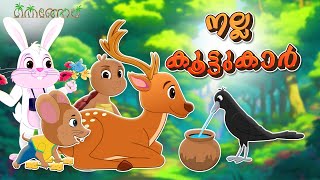 നല്ല കൂട്ടുകാർ  Latest Kids Cartoon Malayalam  Muthashikadhakal [upl. by Ciel]