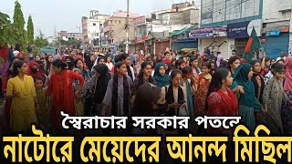 স্বৈরাচার সরকার পতনে নাটোরে মেয়েদের আনন্দ মিছিলNatoreBDAnondo micilNews [upl. by Yahsan]