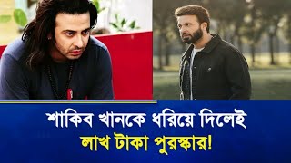 শাকিব খানকে ধরিয়ে দিলেই লাখ টাকা পুরস্কার SHAKIB KHAN  IRJA ROSTER [upl. by Dougy]