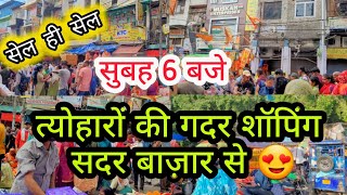 TODAY LATEST SUNDAY SADAR PATRI BAZAR DELHI AADYA  KUTUB ROAD SADAR BAZAR WHOLESALE DELHI SADAR [upl. by Haig551]