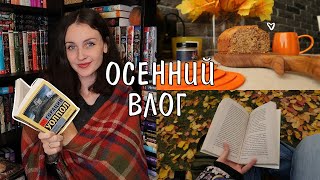 ОСЕННИЙ КНИЖНЫЙ ВЛОГ 🍁☕️украшаем дом осенние рецепты 🥧 готические романы 📚👻 [upl. by Sadira483]