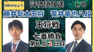 【評価値放送】🌟藤井聡太王将vs菅井竜也八段（王将戦七番勝負第１局２日目）🌟盤面なし【将棋Shogi】 [upl. by Nickelsen]