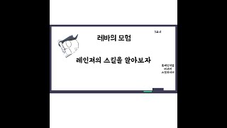 레바의 모험 레인져의 스킬을 알아보자 [upl. by Ahseetal]