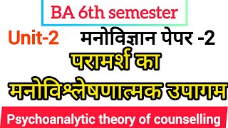 परामर्श का मनोविश्लेषणात्मक उपागम  Psychoanalytic theory of counselling  freud [upl. by Hanforrd156]