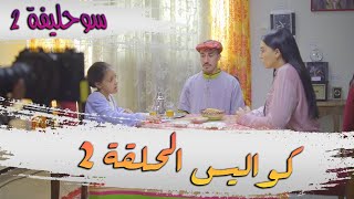 SOUHLIFA 2  COULISSES EP 02 I 2 سوحليفة 2  كواليس الحلقة [upl. by Lasorella292]