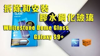 拆除和安裝 S9 Plus 水膠鋼化玻璃 Whitestone Dome Glass [upl. by Beaufort]