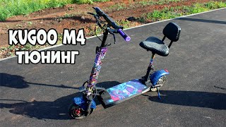 Тюнинг электросамоката Kugoo M4 своими руками [upl. by Eyde]