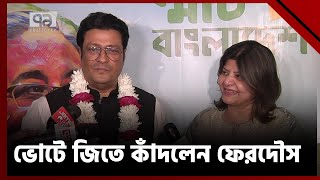 ভোটে জিতে কাঁদলেন ফেরদৌস  News  Ekattor TV [upl. by Adiaros]