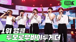 4K TXT 투모로우바이투게더 Good Boy Gone Bad 뮤직뱅크 1위 앵콜 직캠 TXT Encore Fancam │ MusicBank 220520 [upl. by Narik]