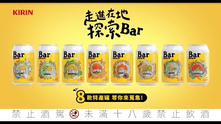 KIRIN 2024｜KIRIN Bar BEER 【走進在地探索Bar】快來蒐集Bar台灣特產罐！20s [upl. by Donni]