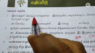 9th Std Tamil Book Back Questions Answers  lesson 1  9 ஆம் வகுப்பு தமிழ் புத்தக வினாக்கள் [upl. by Nay722]