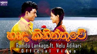 හෘද කිනිත්තුවේ  Harde Kiniththuwe by Ranidu Lankage ft Nelu Adikari from Anjalika Movie [upl. by Bobbe226]