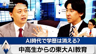 中高生と社会人のための東大AI教育とは？AI時代で学歴は消えるか【豊島晋作のテレ東経済ニュースアカデミー】 [upl. by Haduj]