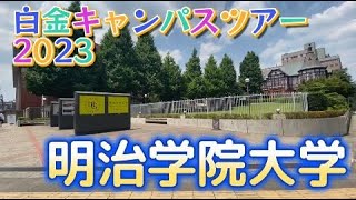 明治学院大学キャンパスツアー2023 [upl. by Seessel]