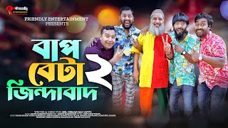 বাপ বেটা জিন্দাবাদ ২  Bangla Funny Video  Udash Sharif Khan  Friendly Entertainment  Bap Beta 2 [upl. by Rimaa]