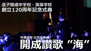 【逗子開成】吹奏楽部「開成讃歌 quot海quot」 [upl. by Dadinirt83]