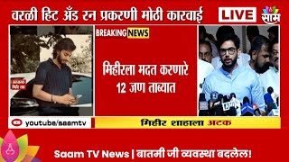 Aaditya Thackeray News आरोपी मिहीर शाहावर कठोर कारवाईची आदित्य ठाकरेंची मागणी [upl. by Hartill661]