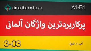 303 Klima und Wetter A1B1 آب و هوا آلمانی‌ [upl. by Airdni]