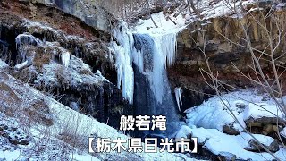 般若滝【栃木県日光市】Hannya Falls  Nikko City Tochigi Prefecture [upl. by Johansen]